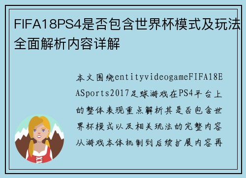 FIFA18PS4是否包含世界杯模式及玩法全面解析内容详解 FIFA18PS4是否包含世界杯模式及玩法全面解析内容详解