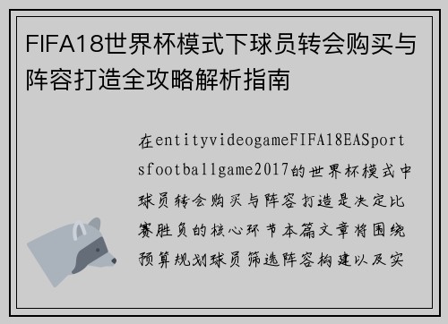 FIFA18世界杯模式下球员转会购买与阵容打造全攻略解析指南