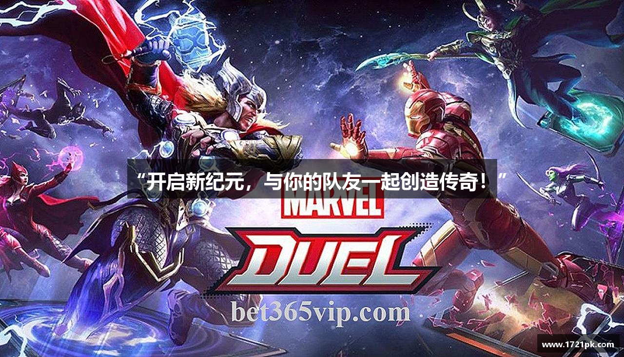 “开启新纪元，与你的队友一起创造传奇！”